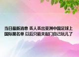 当日最新消息 丢人丢出亚洲中国足球上国际黑名单 以后只能关起门自己玩儿了