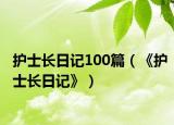 护士长日记100篇（《护士长日记》）