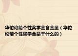 华佗论箭个性奖学金含金量（华佗论箭个性奖学金是干什么的）