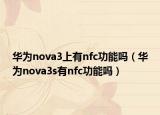 华为nova3上有nfc功能吗（华为nova3s有nfc功能吗）