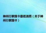 神州行家园卡最低消费（关于神州行家园卡）
