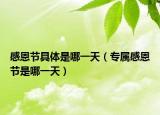 感恩节具体是哪一天（专属感恩节是哪一天）