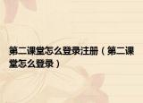 第二课堂怎么登录注册（第二课堂怎么登录）