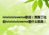 lololololoveme歌词（贾斯丁比伯lololololoveme是什么歌曲）