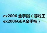ex2006 金手指（游戏王ex2006GBA金手指）