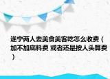 遂宁两人去美食美客吃怎么收费（加不加底料费 或者还是按人头算费）