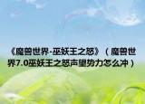 《魔兽世界-巫妖王之怒》（魔兽世界7.0巫妖王之怒声望势力怎么冲）