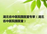 湖北省中医院国医堂专家（湖北省中医院国医堂）