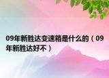 09年新胜达变速箱是什么的（09年新胜达好不）