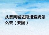 从暴风城去斯坦索姆怎么去（要图）