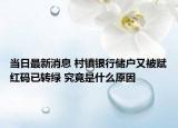当日最新消息 村镇银行储户又被赋红码已转绿 究竟是什么原因