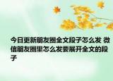 今日更新朋友圈全文段子怎么发 微信朋友圈里怎么发要展开全文的段子