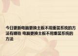 今日更新电脑更换主板不用重装系统的方法有哪些 电脑更换主板不用重装系统的方法