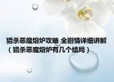 猎杀恶魔熔炉攻略 全剧情详细讲解（猎杀恶魔熔炉有几个结局）
