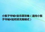 小猴子守城4变态版攻略（请问小猴子守城4如何进无限模式）