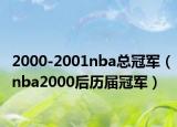 2000-2001nba总冠军（nba2000后历届冠军）