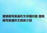 度晓晓写英语作文详细内容 度晓晓写英语作文具体介绍