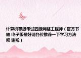 计算机等级考试四级网络工程师（官方书籍 电子版最好请各位推荐一下学习方法呗 谢啦）