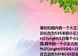 某校校园内有一个大正方形花坛它由四个边长均为$3$米的小正方形组成如图$\left(1\right)$且每个小正方形的种植方案相同.其中的一个小正方形$ABCD$如图$\left(2\right)$$DG=1$米$AE=AF=x$米在五边形$EFBCG$区域上种植花卉则大正方形花坛种植花卉的面积$y$与$x$的函数图象大致是（（）A.B.C.D.