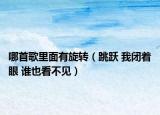 哪首歌里面有旋转（跳跃 我闭着眼 谁也看不见）