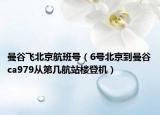 曼谷飞北京航班号（6号北京到曼谷ca979从第几航站楼登机）