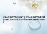 长春大学旅游学院和长春工业大学人文信息学院哪个好（长春工业大学信息人文学院和长春大学旅游学院对比）