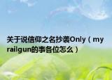 关于说信仰之名抄袭Only（my railgun的事各位怎么）