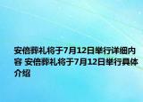 安倍葬礼将于7月12日举行详细内容 安倍葬礼将于7月12日举行具体介绍