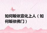 如何皈依宣化上人（如何皈依佛门）