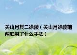 关山月其二徐陵（关山月徐陵前两联用了什么手法）