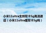小米11ultra支持双卡5g高清通话（小米11ultra是双卡5g吗）