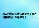 意大利首都为什么是罗马（意大利首都为什么是罗马）