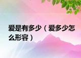 爱是有多少（爱多少怎么形容）