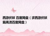 西游伏妖 百度网盘（求西游伏妖篇高清百度网盘）
