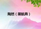 陶然（厦航燕）