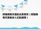 闲情偶寄芙蕖的主要意思（闲情偶寄芙蕖告诉人们的道理）