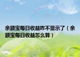 余额宝每日收益咋不显示了（余额宝每日收益怎么算）