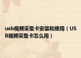 usb视频采集卡安装和使用（USB视频采集卡怎么用）