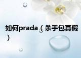 如何prada（杀手包真假）