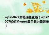 wpsoffice文档底色变绿（wps2007如何将word底色调为养眼绿）