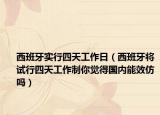 西班牙实行四天工作日（西班牙将试行四天工作制你觉得国内能效仿吗）
