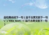 品经典诗词下一句（品千古美文的下一句