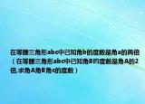在等腰三角形abc中已知角b的度数是角a的两倍（在等腰三角形abc中已知角B旳度数是角A的2倍,求角A角B角c的度数）