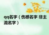 qq名字（伤感名字 非主流名字）