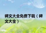 碑文大全免费下载（碑文大全）