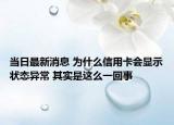 当日最新消息 为什么信用卡会显示状态异常 其实是这么一回事