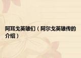 阿耳戈英雄们（阿尔戈英雄传的介绍）