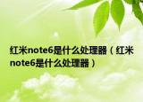 红米note6是什么处理器（红米note6是什么处理器）