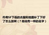 传奇SF下载的衣服和地图补丁下好了怎么放啊（? 他说有一样的名字）