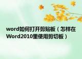 word如何打开剪贴板（怎样在Word2010里使用剪切板）